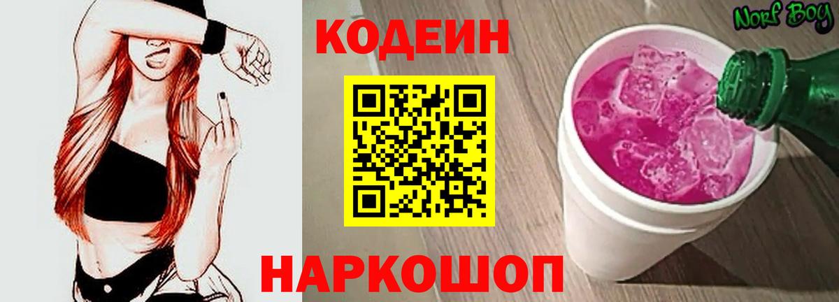 Кодеин Purple Drank Малгобек